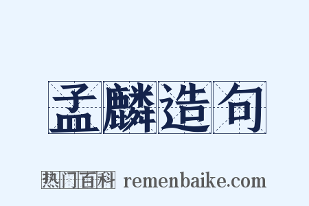 孟麟造句是什么意思的图片